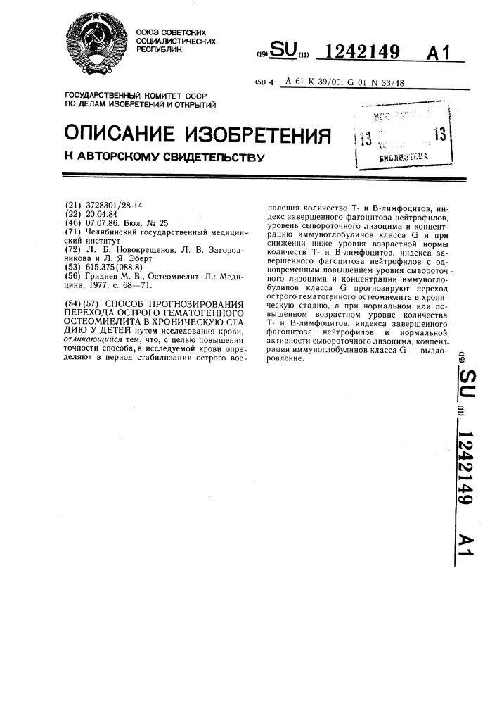 Способ прогнозирования перехода острого гематогенного остеомиелита в хроническую стадию у детей (патент 1242149)