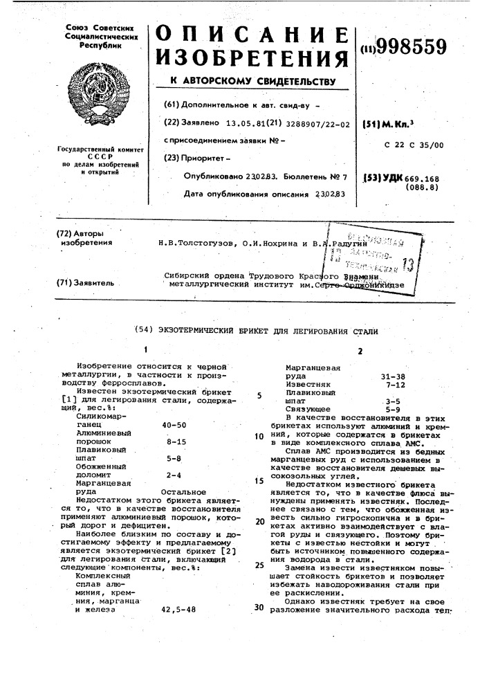 Экзотермический брикет для легирования стали (патент 998559)