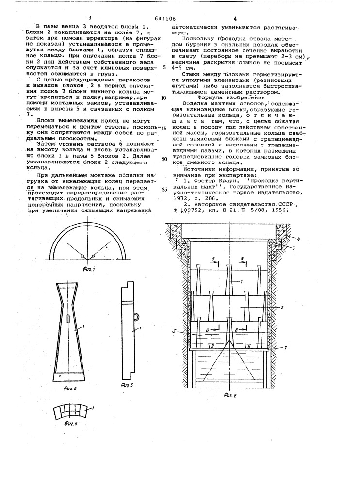 Обделка шахтных стволов (патент 641106)
