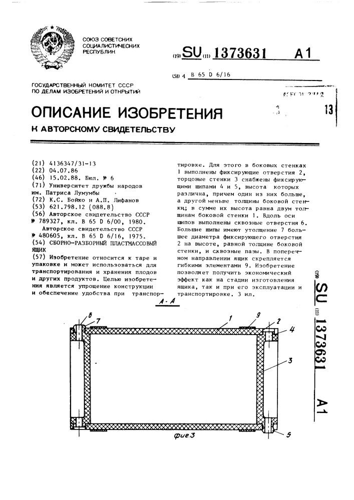 Сборно-разборный пластмассовый ящик (патент 1373631)