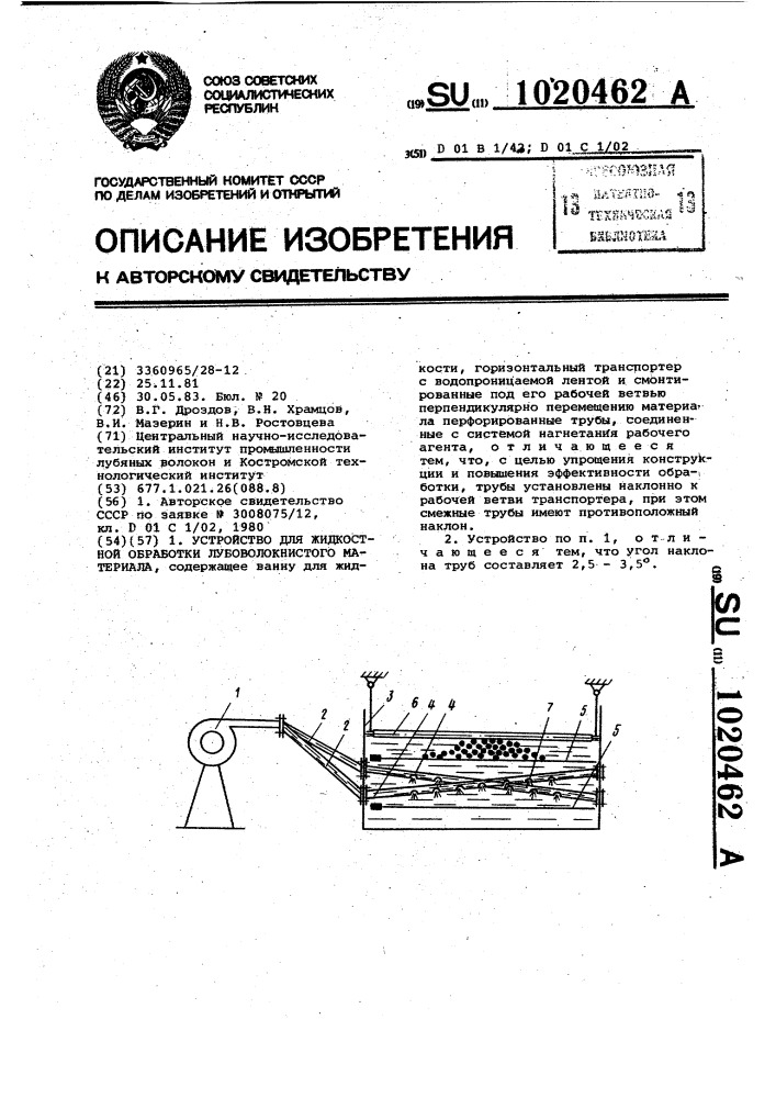 Устройство для жидкостной обработки лубоволокнистого материала (патент 1020462)