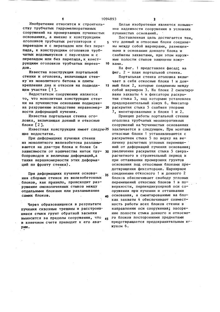 Портальная стенка оголовка (патент 1094893)