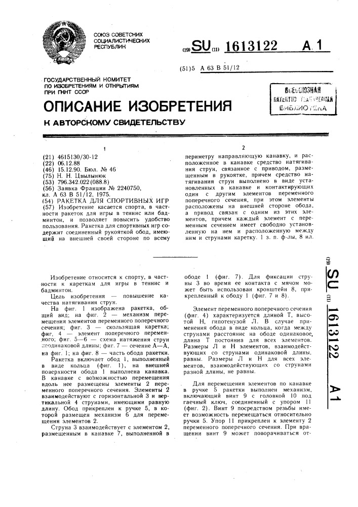 Ракетка для спортивных игр (патент 1613122)