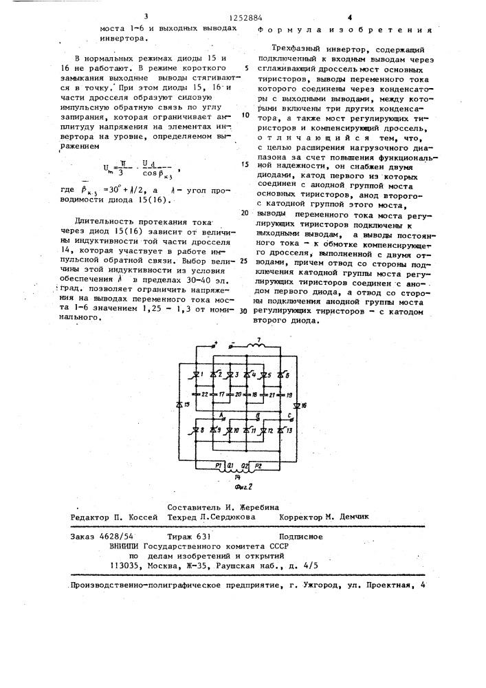 Трехфазный инвертор (патент 1252884)