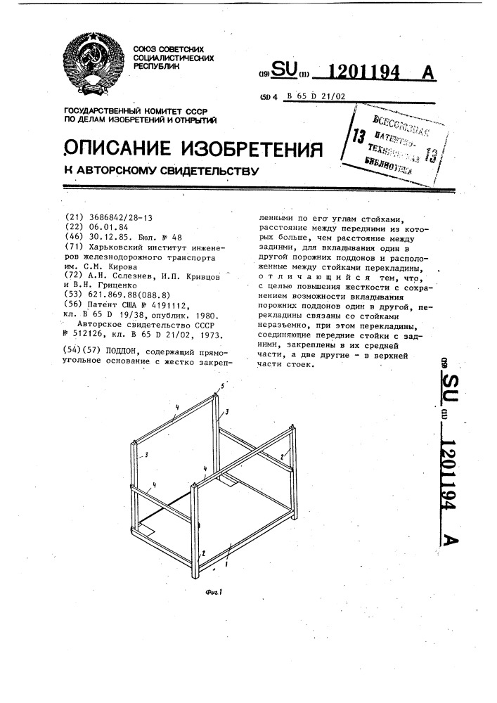 Поддон (патент 1201194)