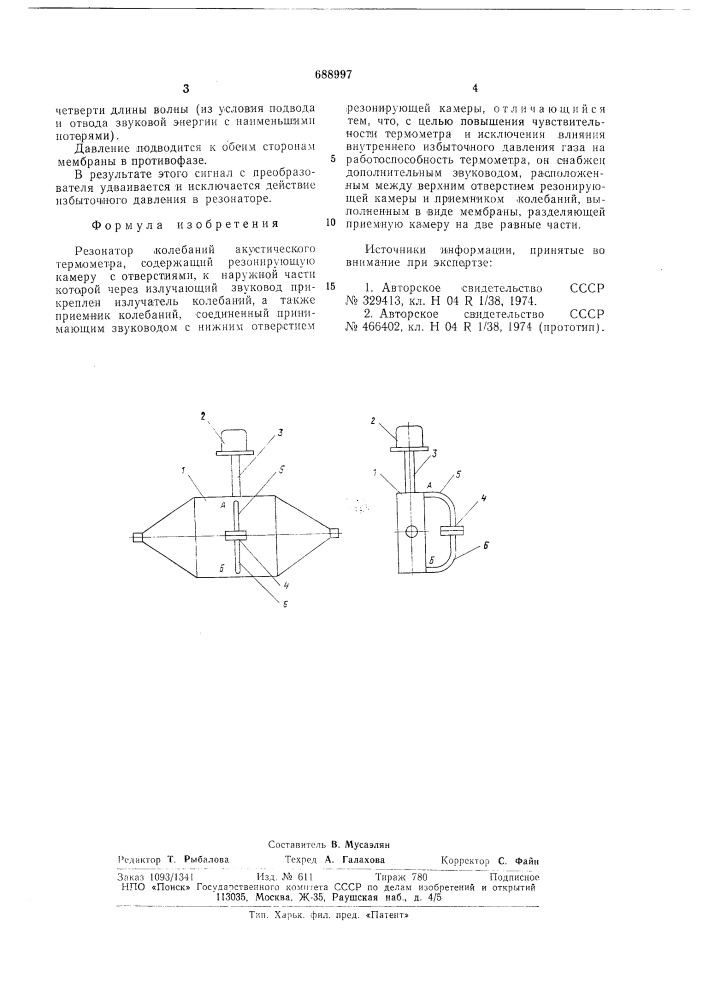 Резонатор колебаний акустического термометра (патент 688997)