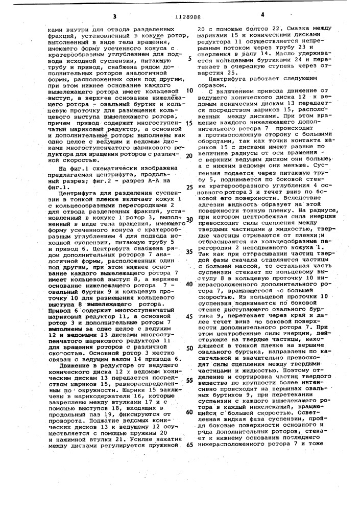Центрифуга для разделения суспензии в тонкой пленке (патент 1128988)