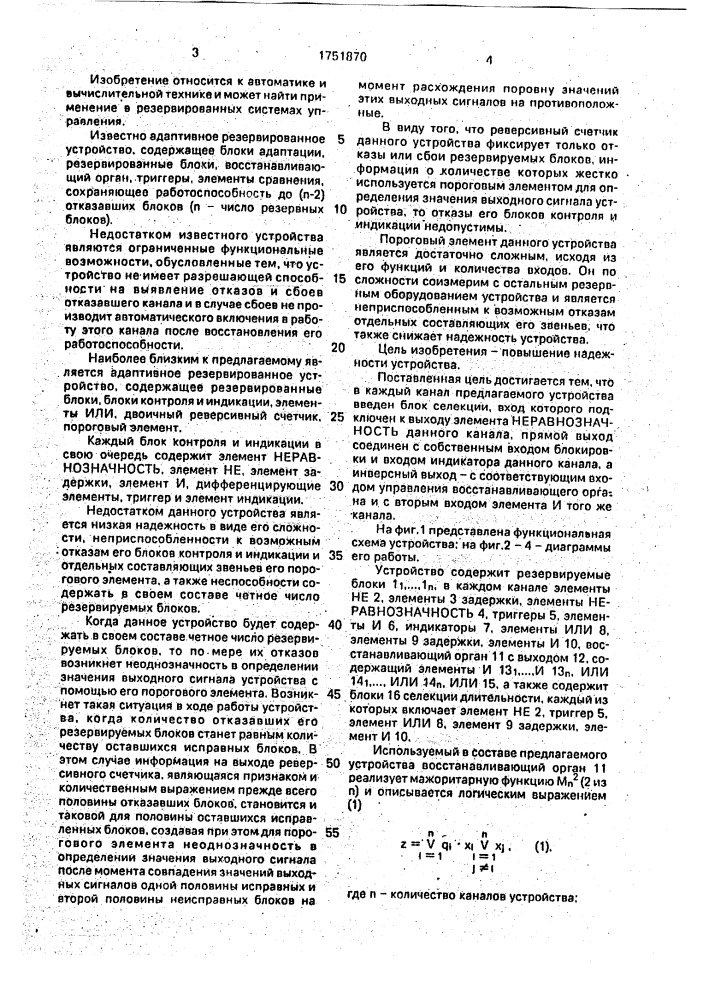 Многоканальное резервированное устройство (патент 1751870)