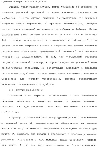 Устройство перемещения листов, печатающее устройство, устройство получения корректирующей информации, печатающая система, способ перемещения листов и способ получения корректирующей информации (патент 2377625)