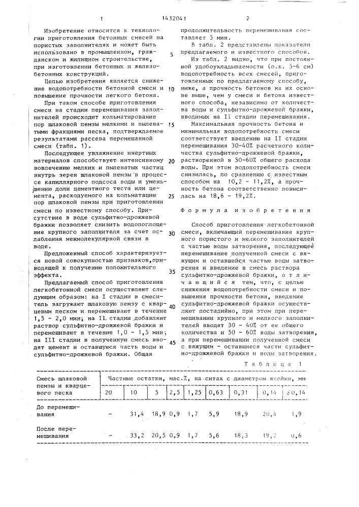 Способ приготовления легкобетонной смеси (патент 1432041)