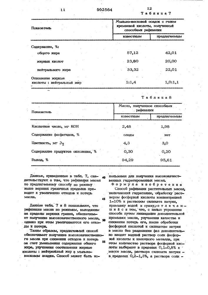 Способ рафинации растительных масел (патент 992564)