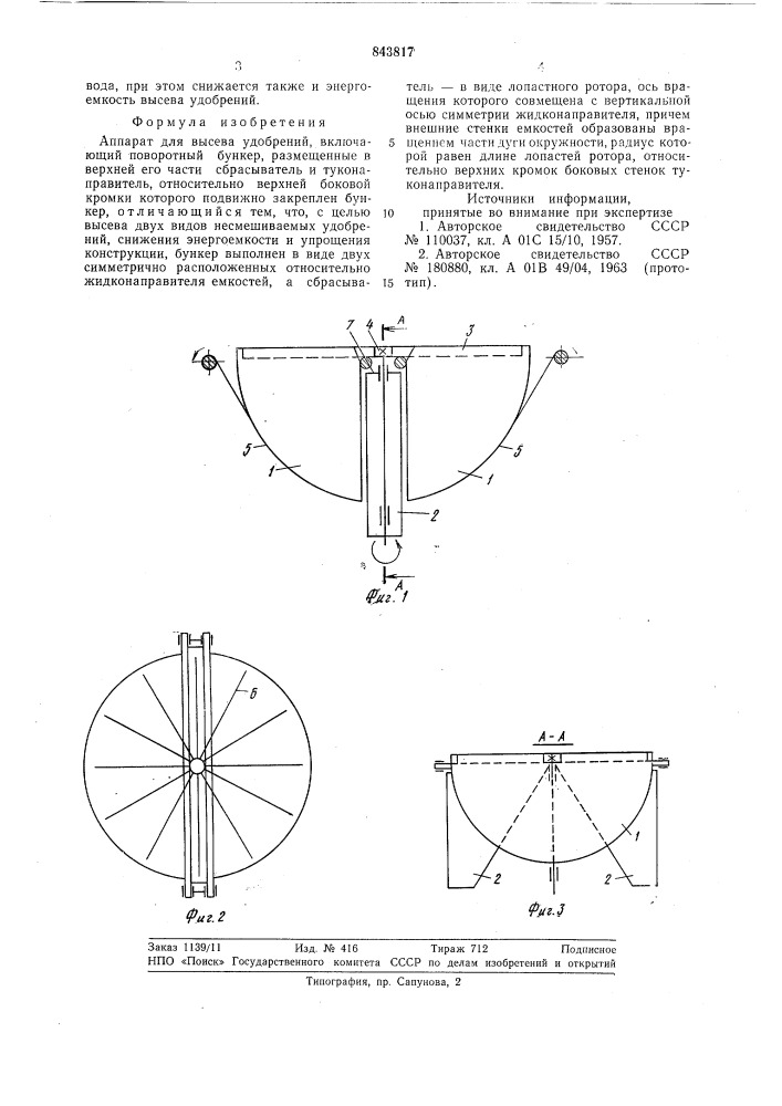 Аппарат для высева удобрений (патент 843817)