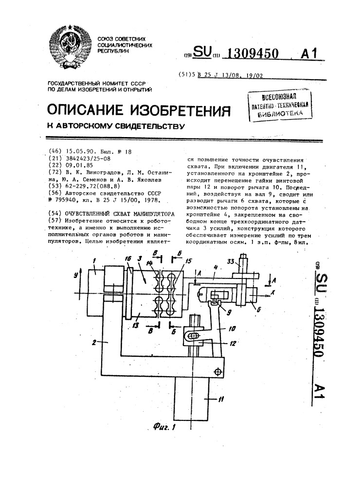 Очувствленный схват манипулятора (патент 1309450)