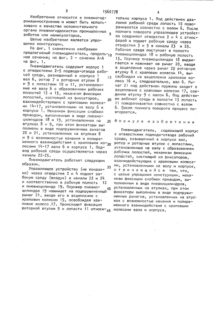 Пневмодвигатель (патент 1560778)