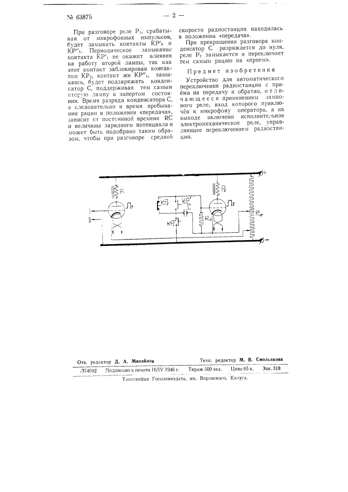 Устройство для автоматического переключения радиостанций с приема на передачу и обратно (патент 63875)