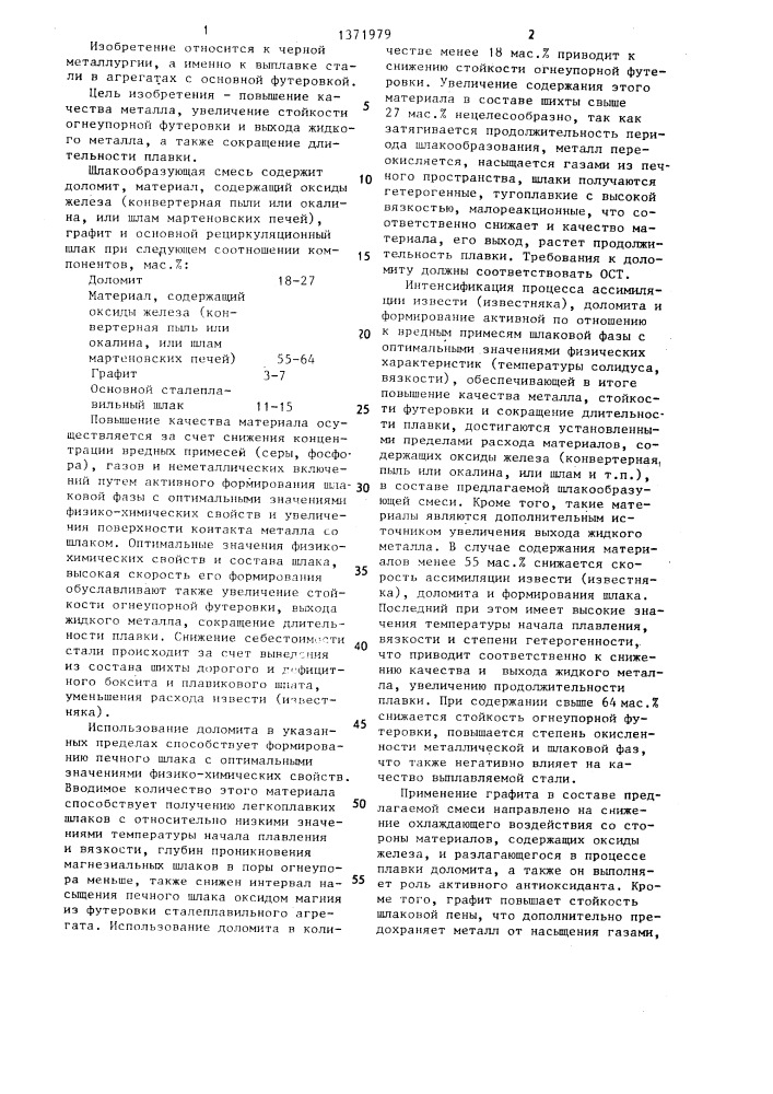 Шлакообразующая смесь для сталеплавильного процесса (патент 1371979)