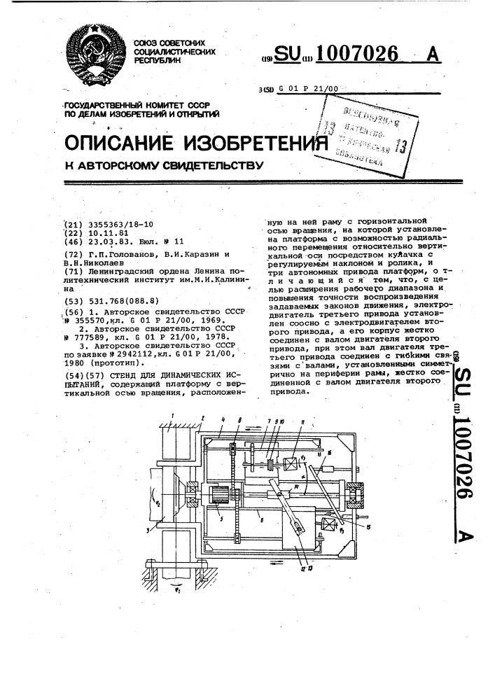 Стенд для динамических испытаний (патент 1007026)