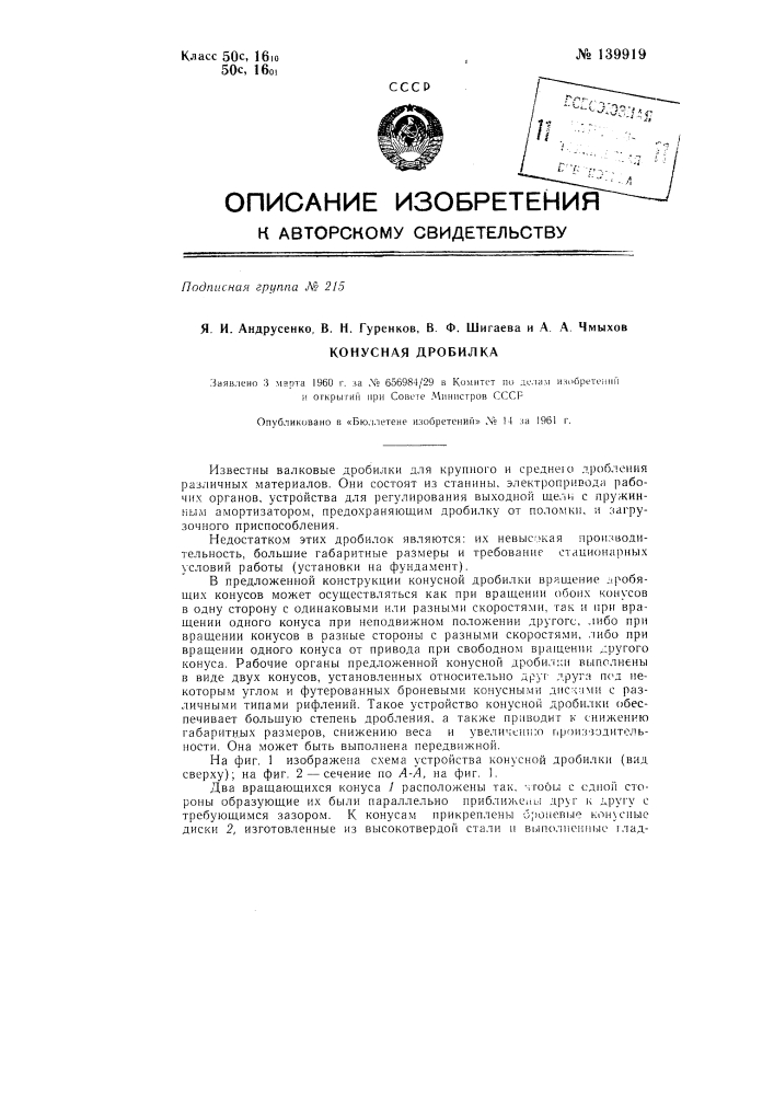 Конусная дробилка (патент 139919)