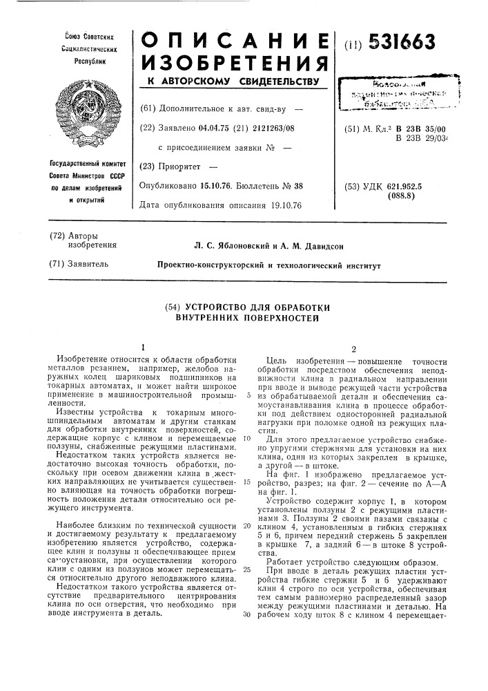 Устройство для обработки внутренних поверхностей (патент 531663)