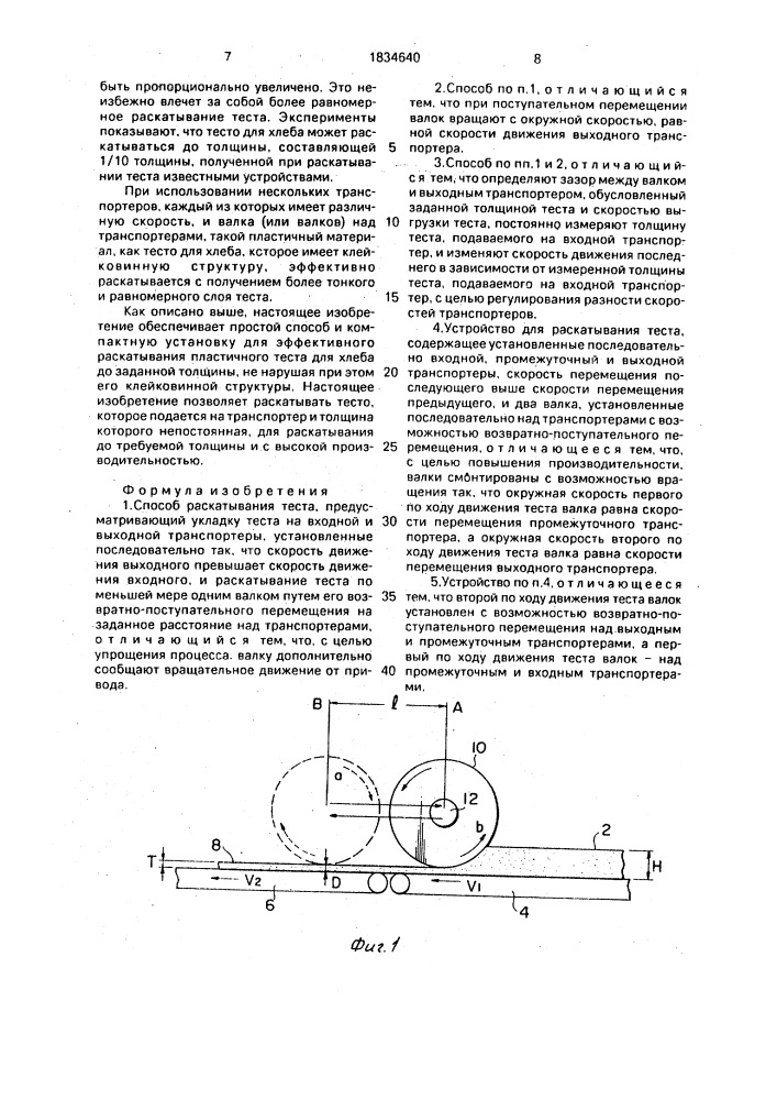 Способ раскатывания теста и устройство для его осуществления (патент 1834640)