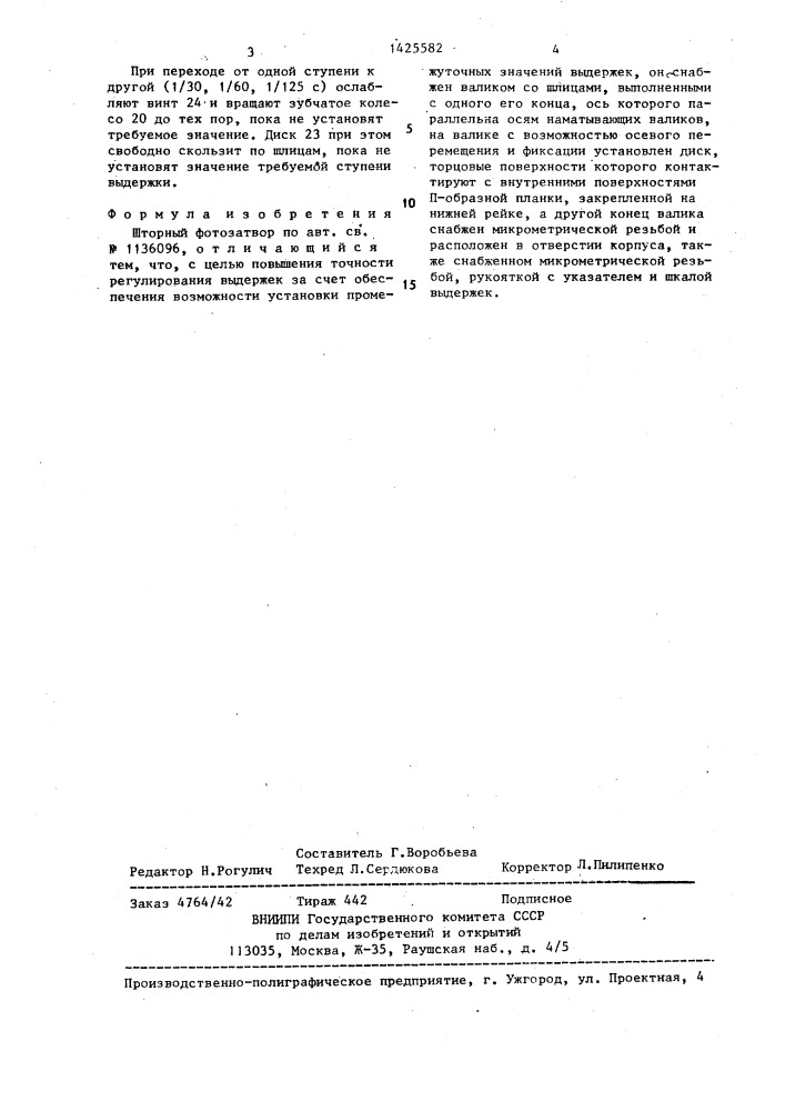 Шторный фотозатвор (патент 1425582)