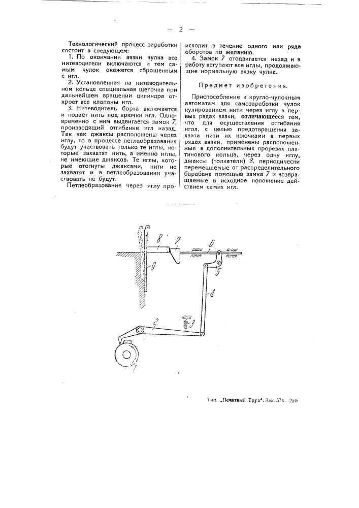 Приспособление к кругло-чулочным автоматам для самозаработки чулок (патент 52134)