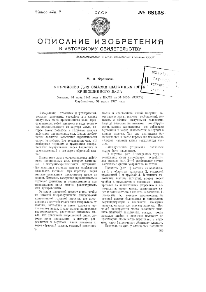 Устройство для смазки шатунных шеек кривошипного вала (патент 68138)