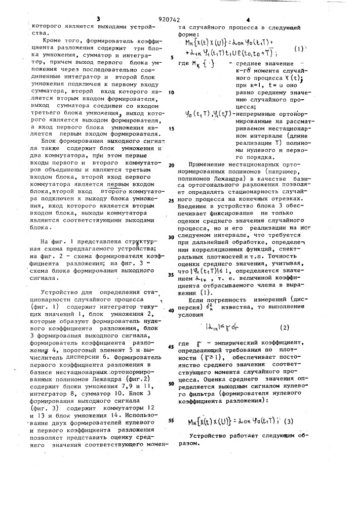 Устройство для определения стационарности случайного процесса (патент 920742)