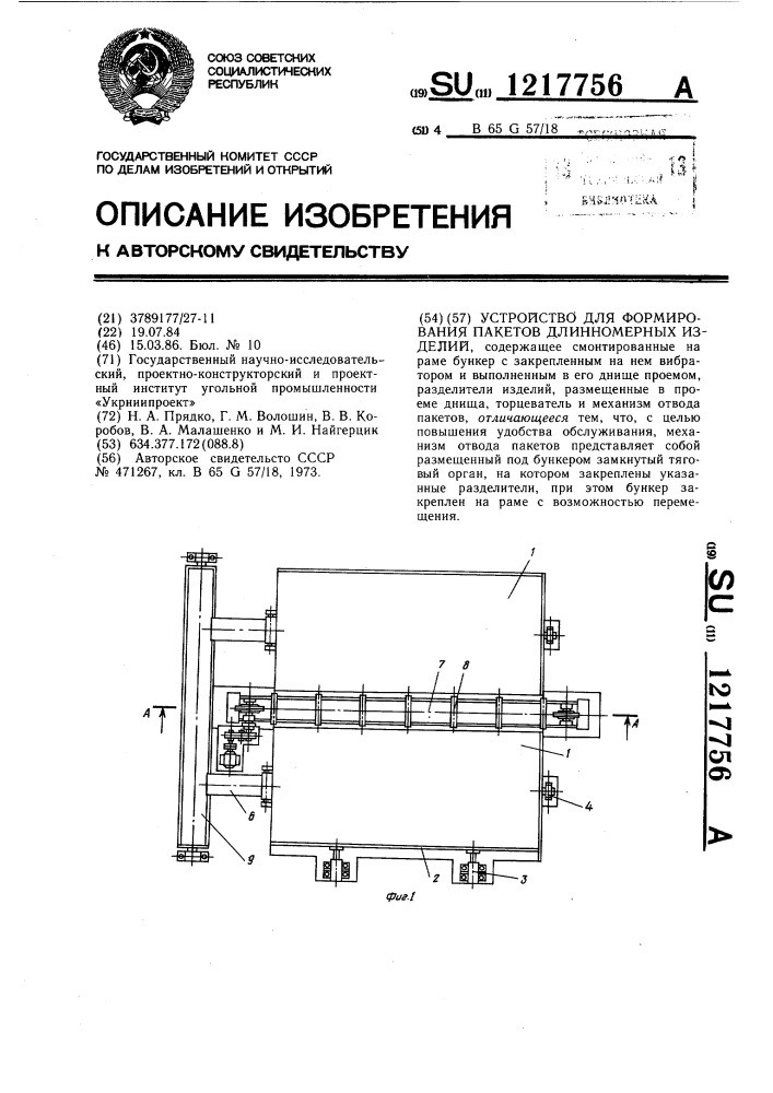 Устройство для формирования пакетов длинномерных изделий (патент 1217756)