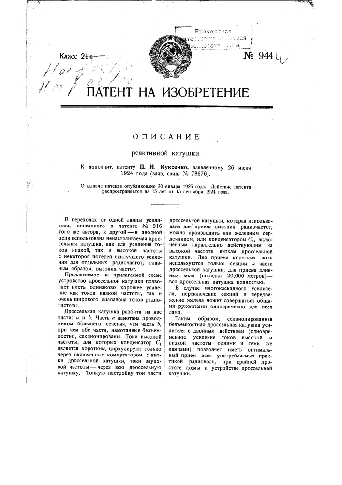 Реактивная катушка (патент 944)