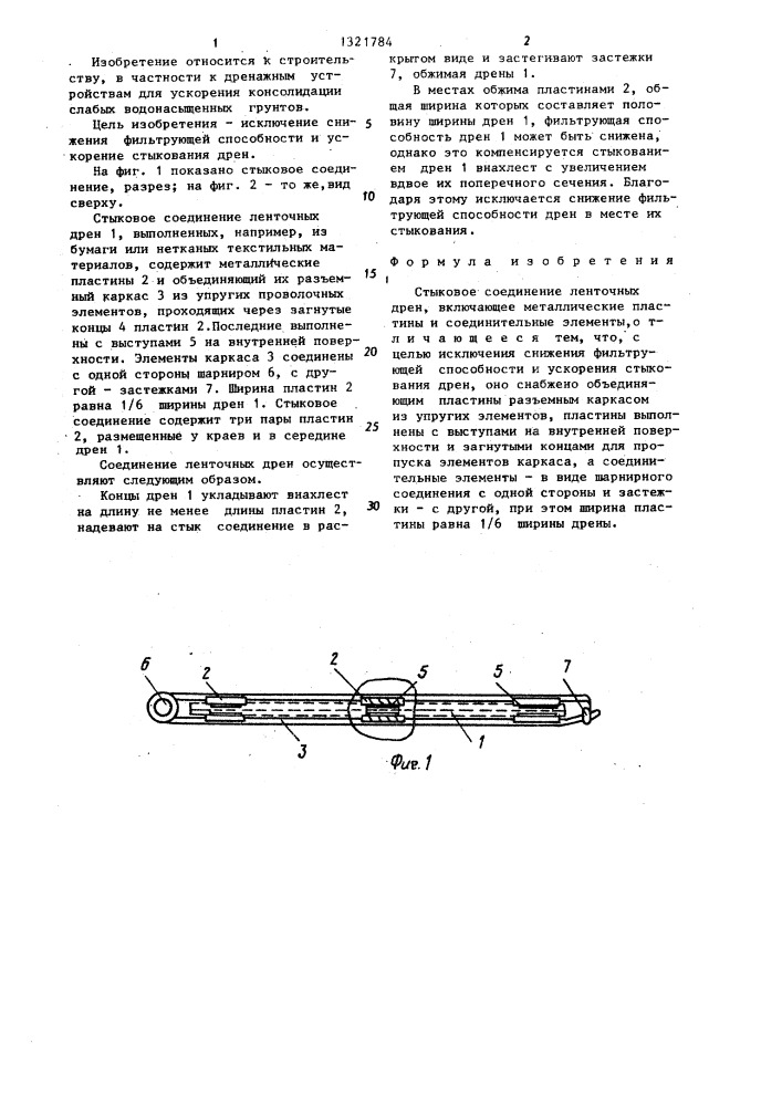 Стыковое соединение ленточных дрен (патент 1321784)