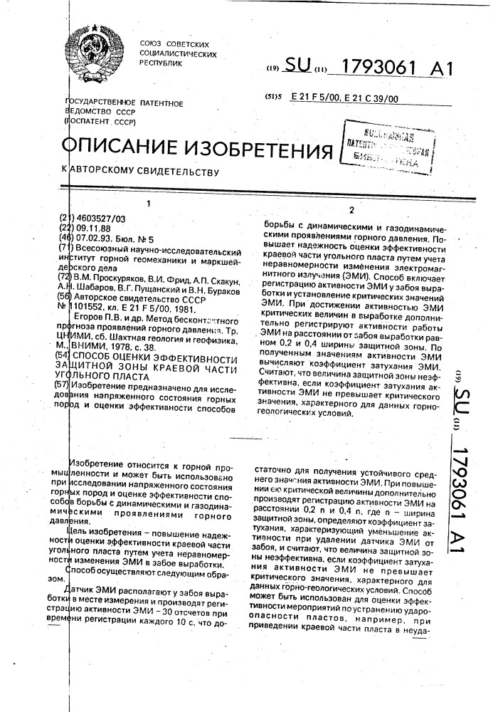 Способ оценки эффективности защитной зоны в краевой части угольного пласта (патент 1793061)