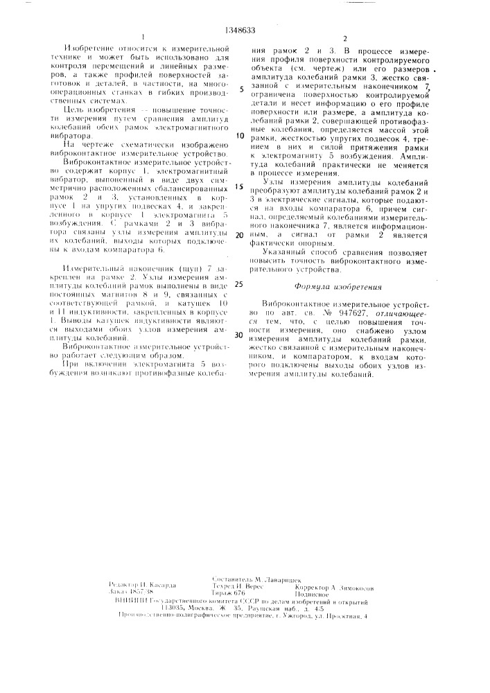 Виброконтактное измерительное устройство (патент 1348633)