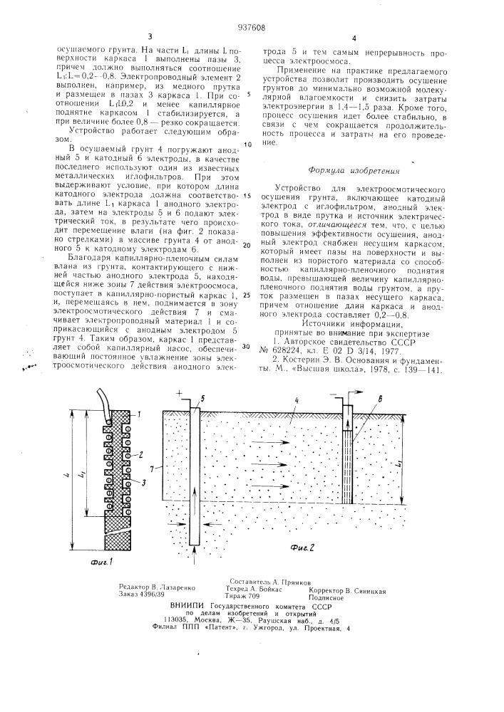 Устройство для электроосмотического осушения грунта (патент 937608)