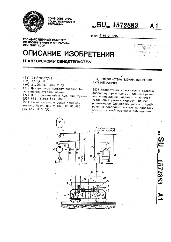 Гидросистема блокировки рессор путевой машины (патент 1572883)