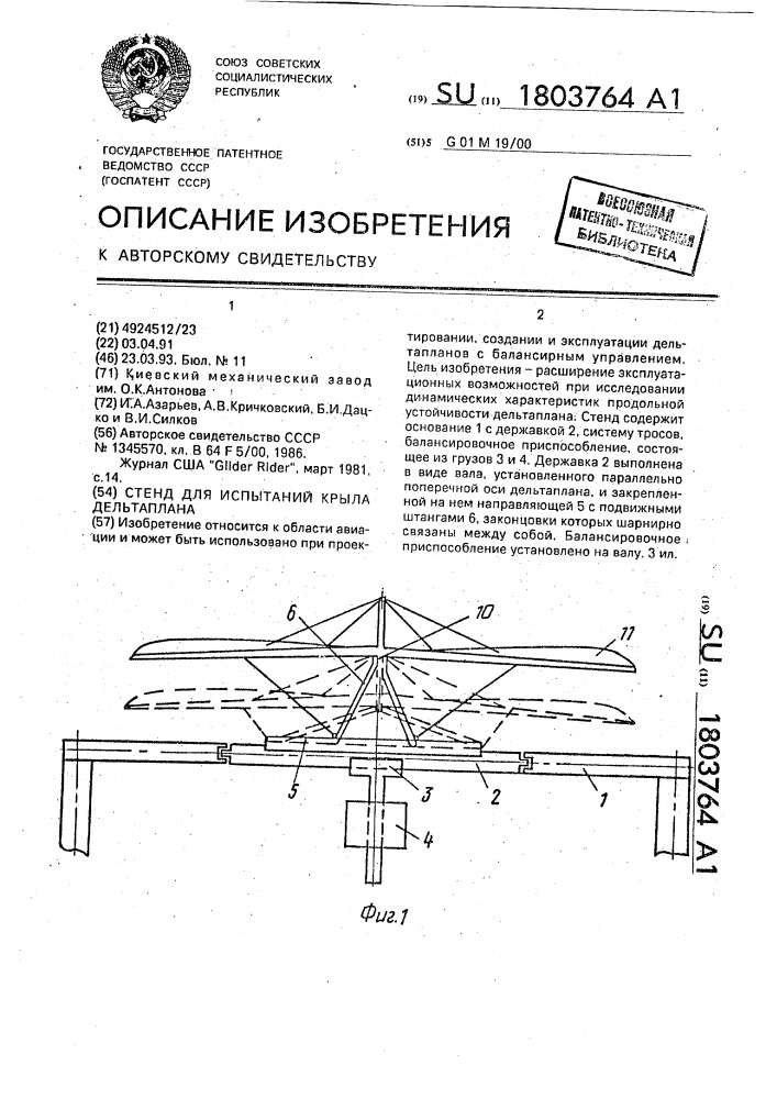 Стенд для испытаний крыла дельтаплана (патент 1803764)