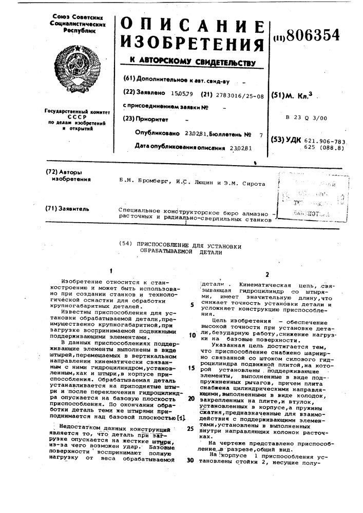 Приспособление для установкиобрабатываемой детали (патент 806354)