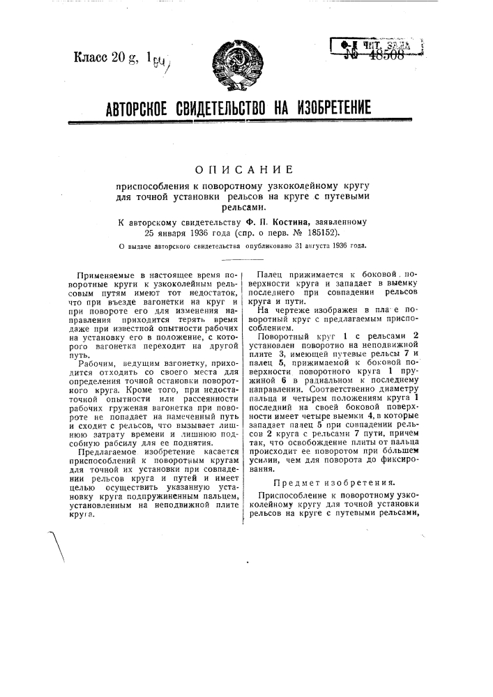 Приспособление к поворотному узкоколейному кругу для точной установки рельсов (патент 48508)