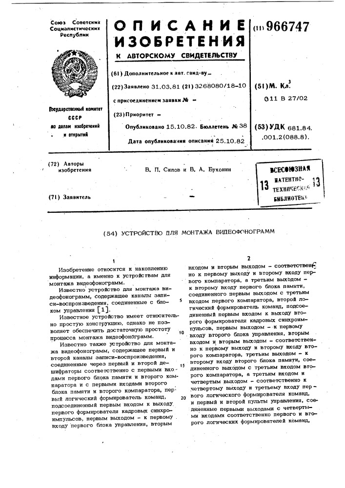 Устройство для монтажа видеофонограмм (патент 966747)