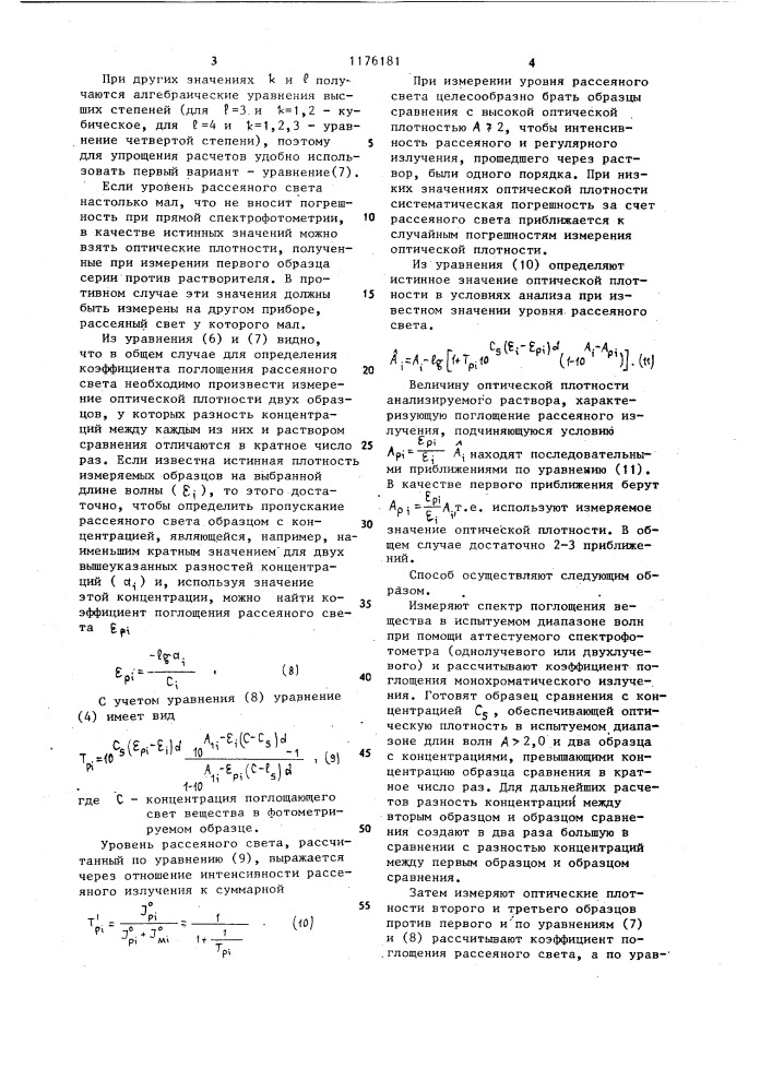 Способ измерения уровня рассеянного света в спектрофотометрах (патент 1176181)