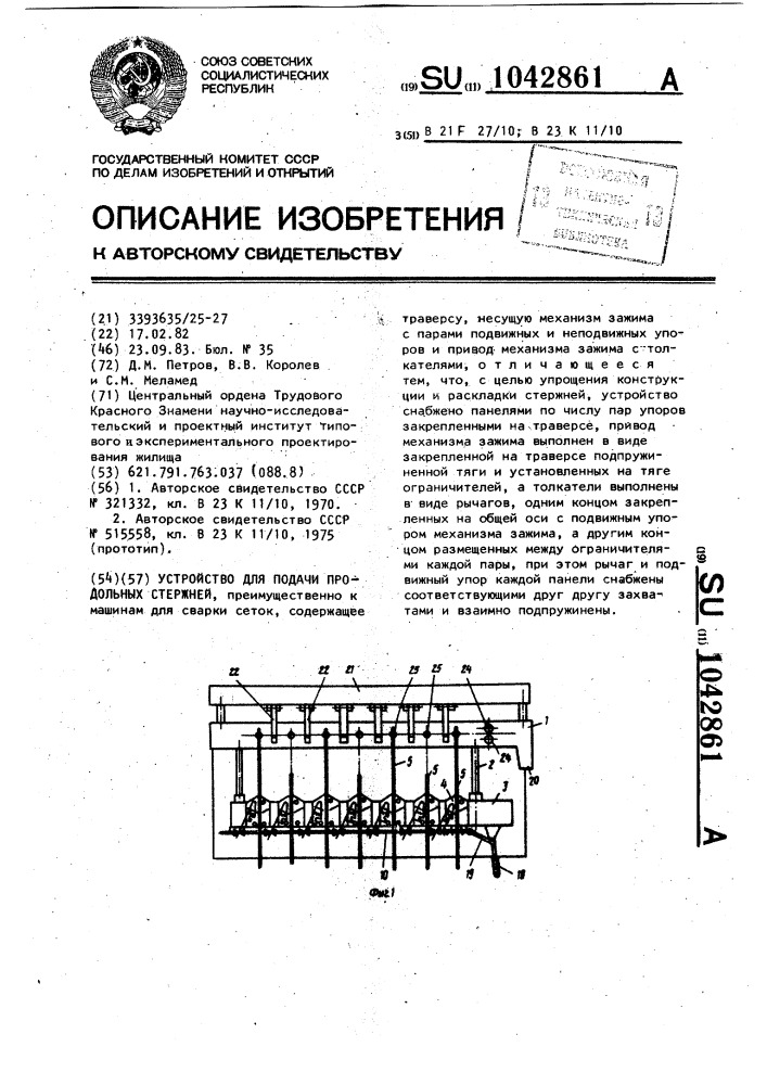 Устройство для подачи продольных стержней (патент 1042861)