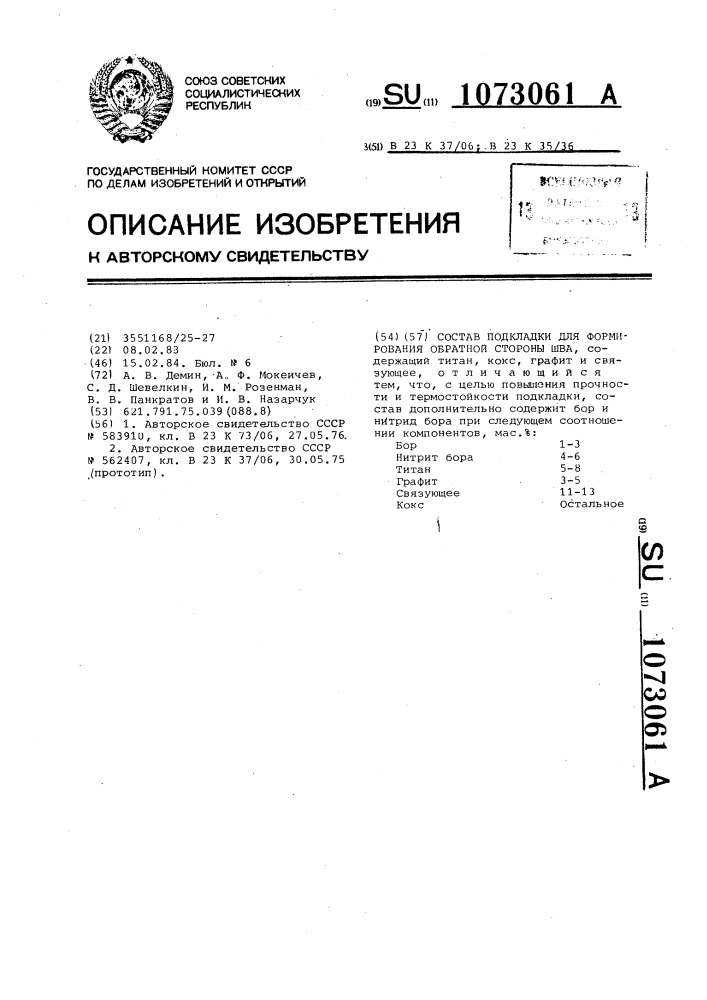 Состав подкладки для формирования обратной стороны шва (патент 1073061)