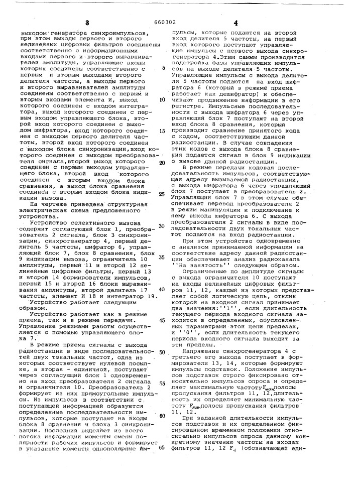 Устройство селективного вызова (патент 660302)
