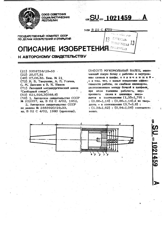 Мукомольный валец (патент 1021459)