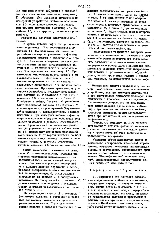 Устройство для контроля положениялифтовых направляющих кабины b шахте лифта (патент 802156)