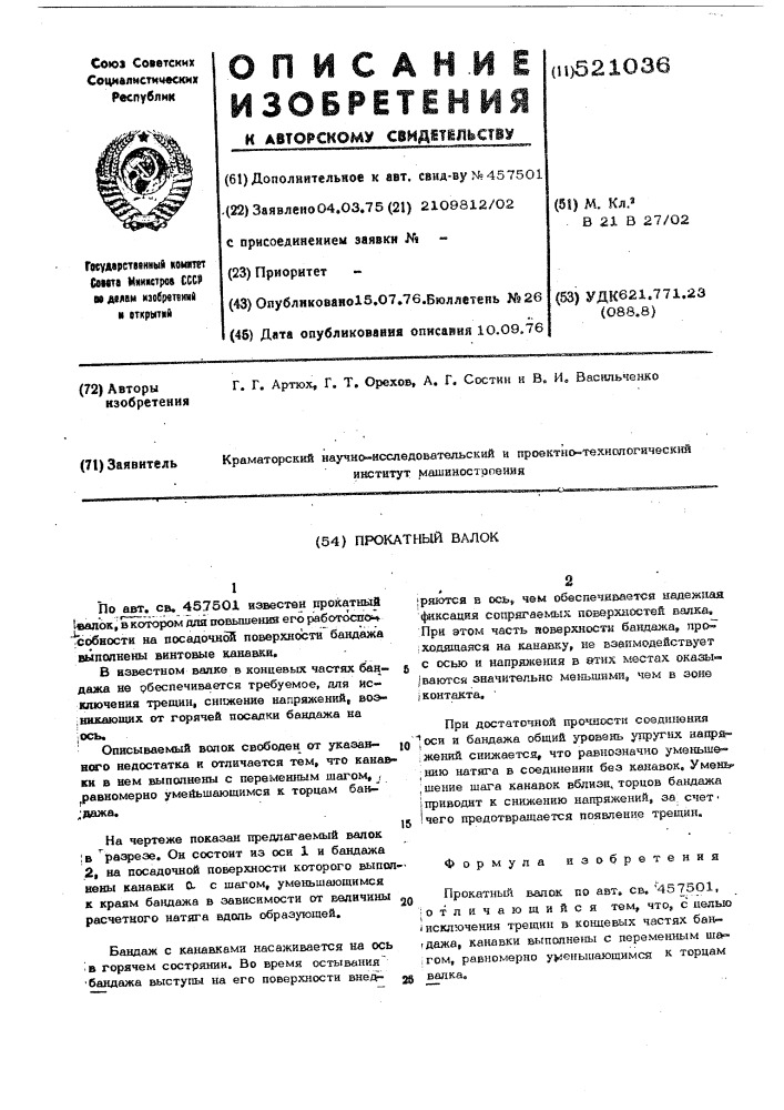 Прокатный валок (патент 521036)