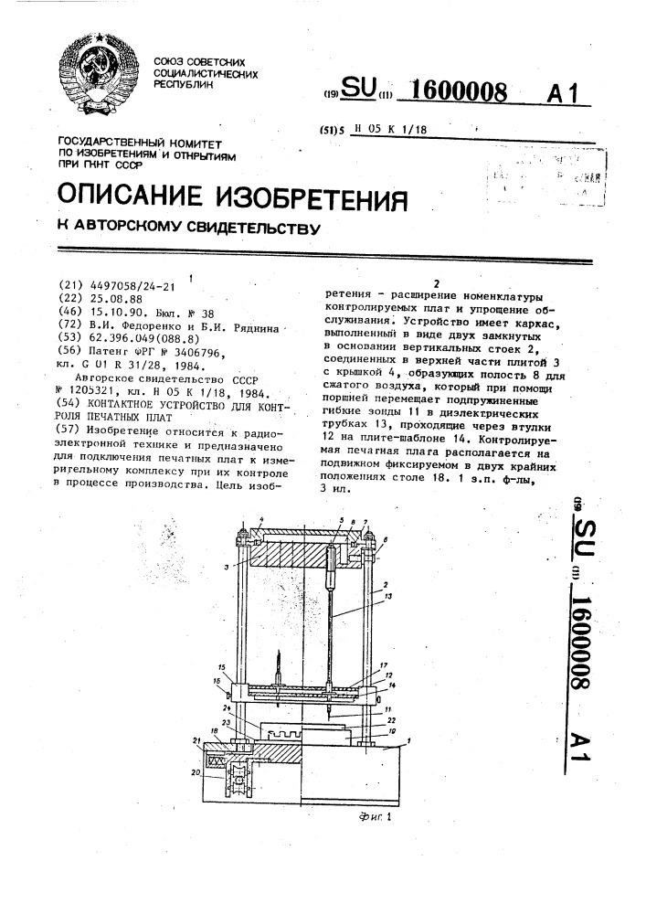 Контактное устройство для контроля печатных плат (патент 1600008)