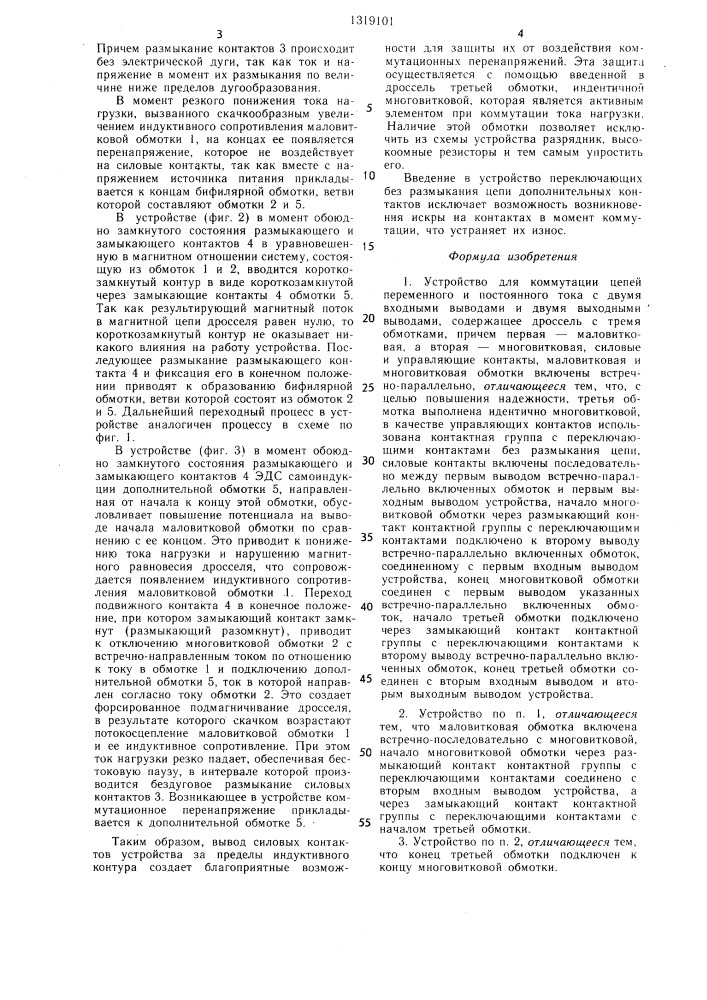 Устройство для коммутации цепей переменного и постоянного тока (патент 1319101)