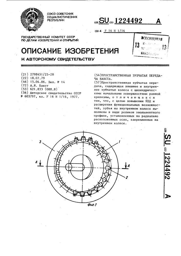 Пространственная зубчатая передача бакста (патент 1224492)