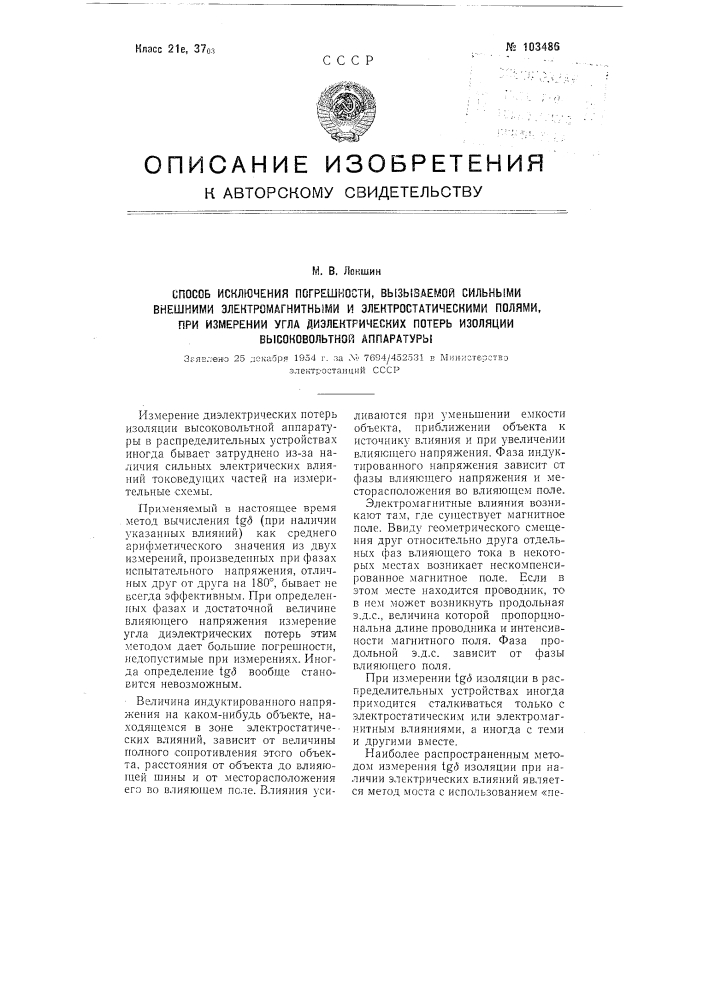 Способ исключения погрешности, вызываемой сильными внешними электромагнитными и электростатическими полями, при измерении угла диэлектрических потерь изоляции высоковольтной аппаратуры (патент 103486)